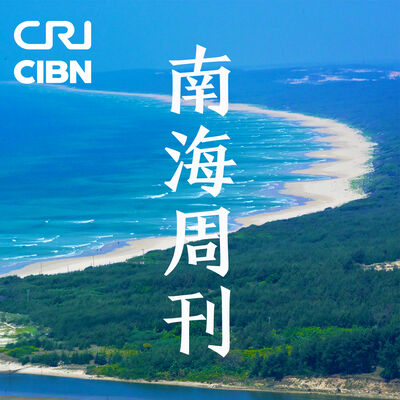 南海周刊