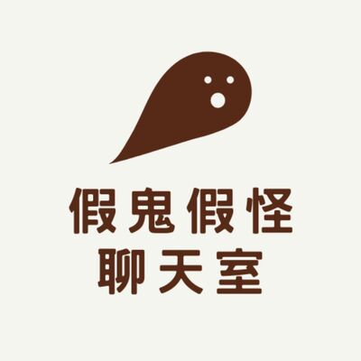 假鬼假怪聊天室