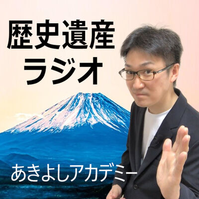 【歴史遺産ラジオ】あきよしアカデミー