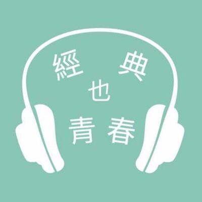 經典也青春