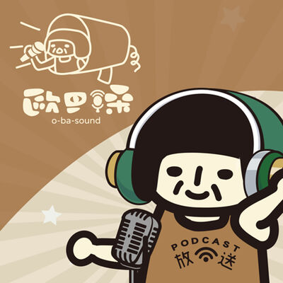 歐巴嗓 O-ba-sound