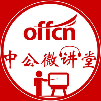 中公微讲堂