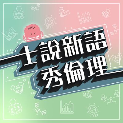 士說新語,秀倫理