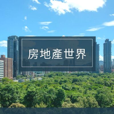 房地產世界