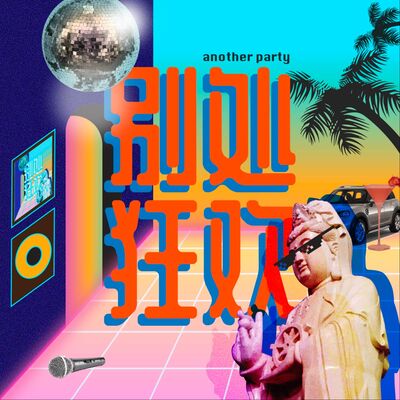 别处狂欢｜Another Party
