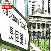 香港電台：昃臣道8號