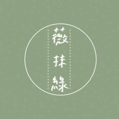 薇抹綠