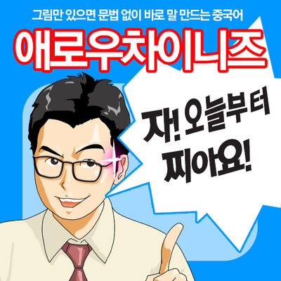 바로바로 말을 만들 수 있는 중국어비법