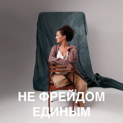 Не Фрейдом единым
