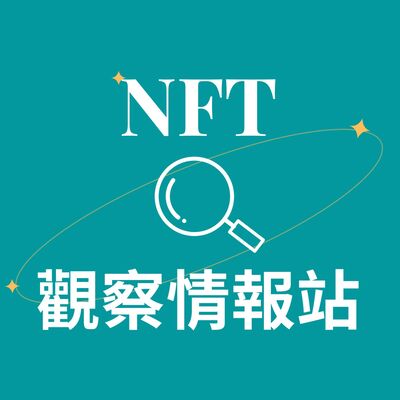NFT觀察情報站