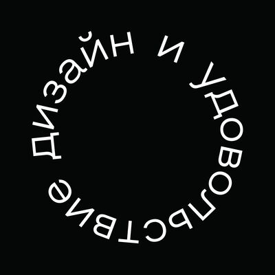 Дизайн и удовольствие