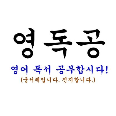 [영독공] 영어 독서 공부 합시다!