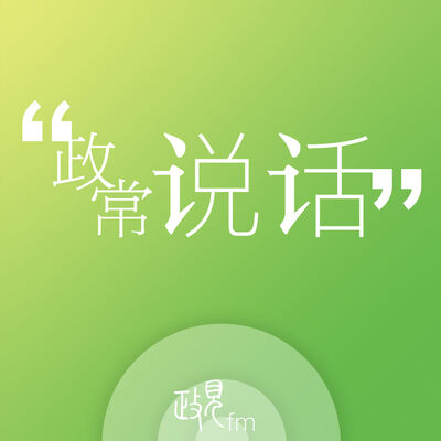 政见｜政常说话