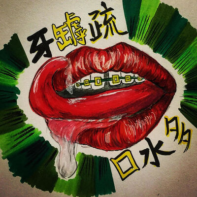 牙罅疏口水多~~~ 
Teethgap.water