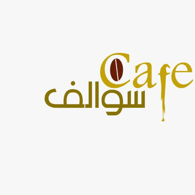 Cafe سوالف