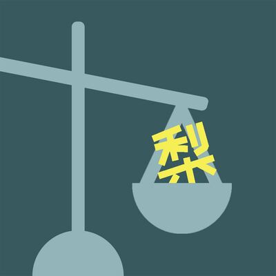 梨狗嗨