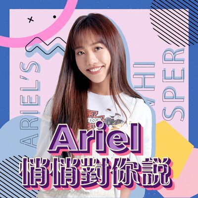 Ariel悄悄對你說