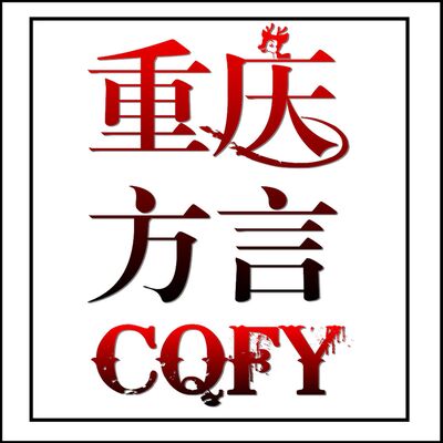 重庆方言