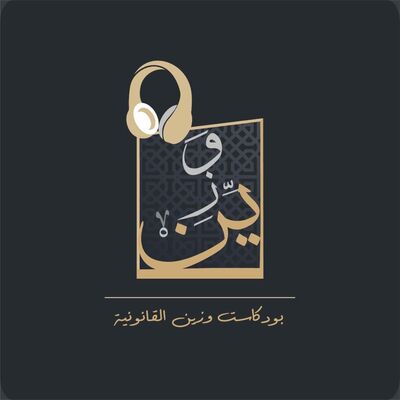 بودكاست وزين القانونية