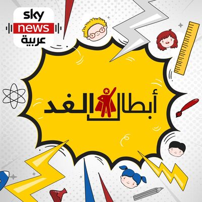 أبطال الغد