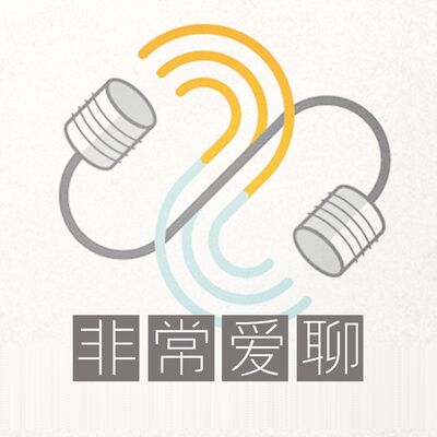 非常爱聊【嗨聊脱口秀 老司机的啪啪同学会】