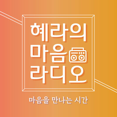 혜라의 마음 라디오
