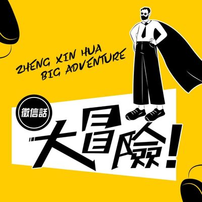 徵信話大冒險