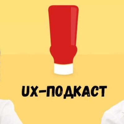 UX-подкаст