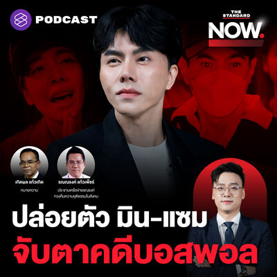 ปล่อยตัว มิน-แซม สั่งฟ้องบอสพอลและพวก ทนายเตรียมยื่นประกัน-ฟ้องกลับ