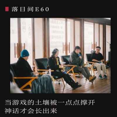 E60 当游戏的土壤被一点点撑开，神话才会长出来