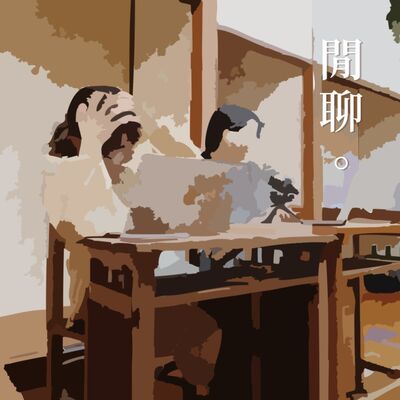 晚安晚安的閒話家常之二｜缺少歡樂你就來聽！