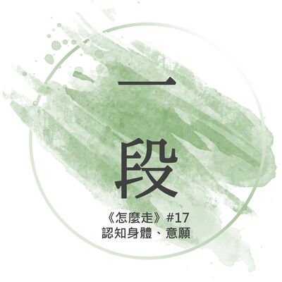 【一段】《怎麼走》#17 – 認知身體、意願 一行禪師 廣東話/粵語朗讀 正念 禪 深觀 Cantonese Reading Mindfulness Zen How to Walk