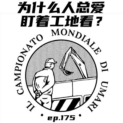 EP175 为什么人总爱盯着建筑工地看？