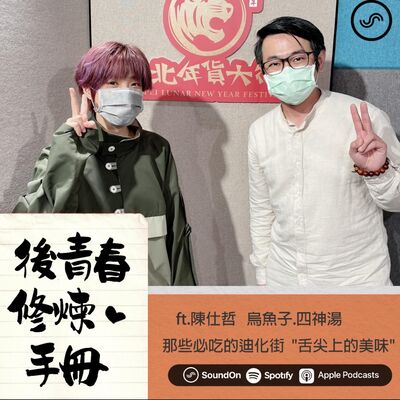 EP18｜ft.陳仕哲 年貨大街怎麼逛？ 地頭蛇仕哲不加哥告訴你-那些必吃的迪化街"舌尖上的美味"  