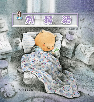 刺猬猪（0-3岁）