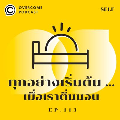 ทุกอย่างเริ่มต้น...เมื่อเราตื่นนอน OVERCOME PODCAST EP.113