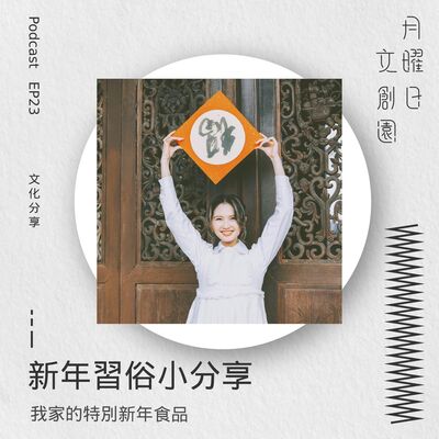 新年習俗小分享 - 我家的特別新年食品