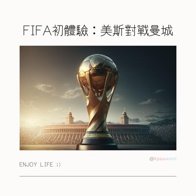 FIFA初體驗：美斯對戰曼城｜電競日誌 – Kyuuwani – 香港吃喝玩樂Podcaster
