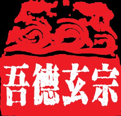 第一百二十七讲 秦汉篇 捉刀人