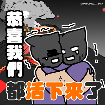 EP.254 恭喜我們都活下來了