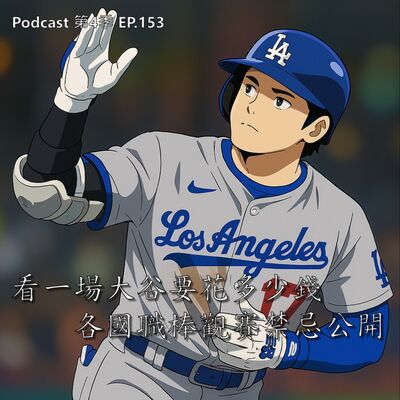 EP.153 哪國職棒票價貴到哭？花台幣5萬只能站著看!? 各國觀賽禁忌大不同，即使拿到全壘打球也要給"他" ? 全世界夢幻球場我都想朝聖！