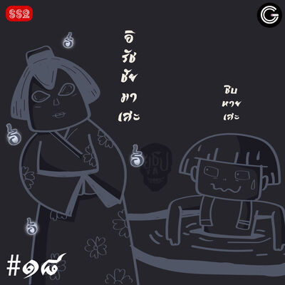 YTSS2 EP18 : ผีญี่ปุ่น