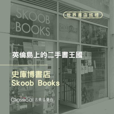 ⌂ 世界書店巡禮 ⌂ 英倫島上的二手書王國【史庫博書店】(Skoob Books)