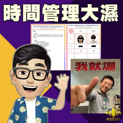 EP.358【網紅觀察室】台大經濟系學生政見歧視爭議 & 呱吉交友軟體事件簿