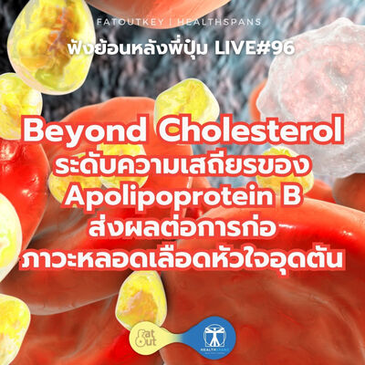 Beyond Cholesterol ระดับความเสถียรของ Apolipoprotein B ต่อการเกิดหลอดเลือดหัวใจอุดตัน (Live 96)