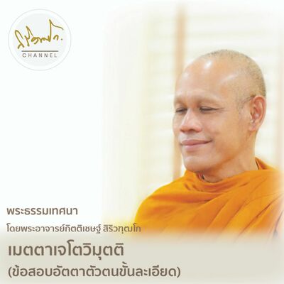 เมตตาเจโตวิมุตติ (ข้อสอบอัตตาตัวตนขั้นละเอียด)