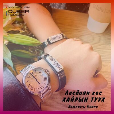 Хайрын түүх: Лесбиян хос