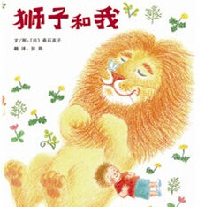 邓革《狮子和我》（更多内容收听请关注微信号：爱阅公益）