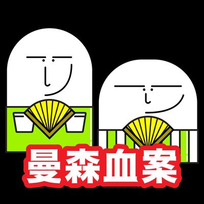  EP.16｜餵食迷幻藥、思想灌輸 「曼森家族」竟在短短兩年間把脆弱少女變成殺人機器！