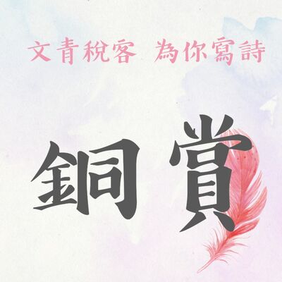 EP14▶文青稅客 為你寫詩｜銅賞《雲端愛情》